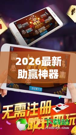 2026最新助赢神器“全民雀神麻将开可以开挂吗	”确实果然有挂