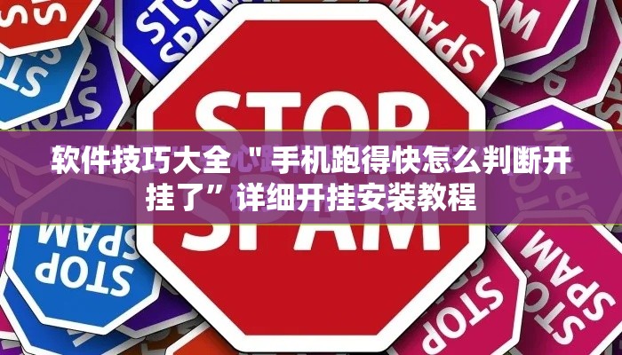 软件技巧大全 ＂手机跑得快怎么判断开挂了	”详细开挂安装教程