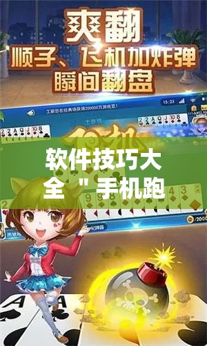 软件技巧大全 ＂手机跑得快怎么判断开挂了”详细开挂安装教程