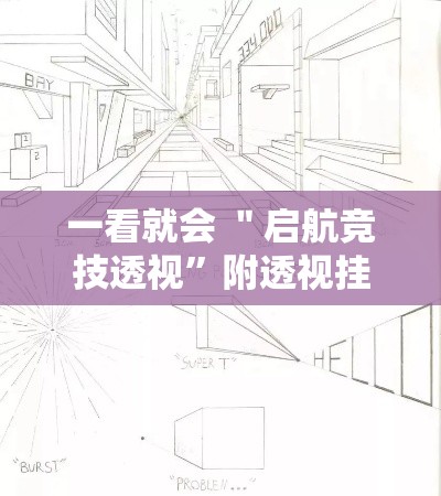一看就会 ＂启航竞技透视”附透视挂详细教程