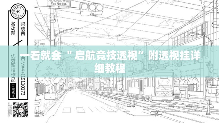 一看就会 ＂启航竞技透视”附透视挂详细教程