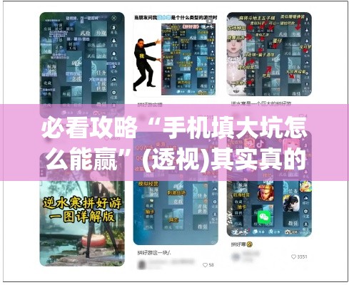 必看攻略“手机填大坑怎么能赢”(透视)其实真的有挂