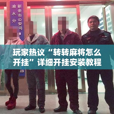 玩家热议“转转麻将怎么开挂”详细开挂安装教程