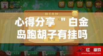 心得分享 ＂白金岛跑胡子有挂吗老是输百度知道”详细开挂安装教程