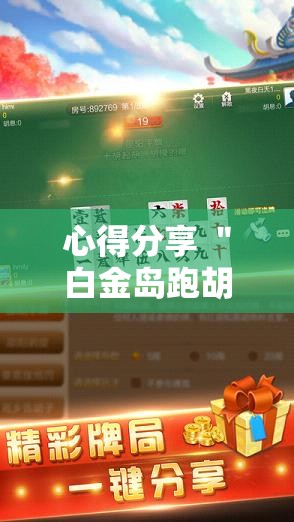 心得分享 ＂白金岛跑胡子有挂吗老是输百度知道	”详细开挂安装教程