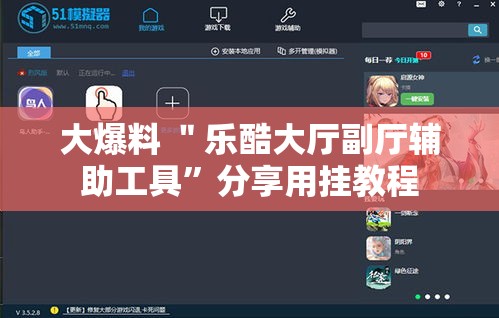 大爆料 ＂乐酷大厅副厅辅助工具	”分享用挂教程