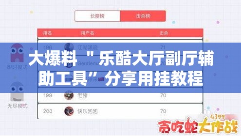 大爆料 ＂乐酷大厅副厅辅助工具”分享用挂教程