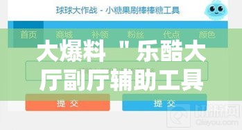 大爆料 ＂乐酷大厅副厅辅助工具”分享用挂教程