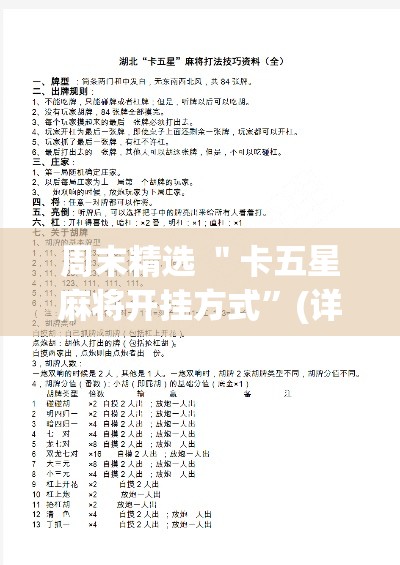 周末精选 ＂卡五星麻将开挂方式”(详细开挂教程)