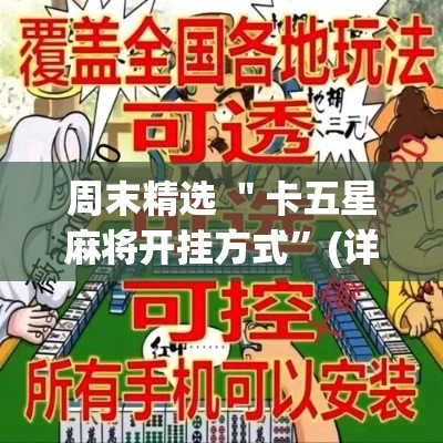 周末精选 ＂卡五星麻将开挂方式	”(详细开挂教程)