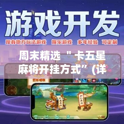 周末精选 ＂卡五星麻将开挂方式”(详细开挂教程)