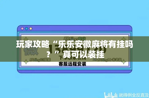 玩家攻略“乐乐安徽麻将有挂吗？”真可以装挂