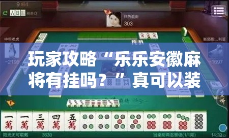 玩家攻略“乐乐安徽麻将有挂吗？	”真可以装挂