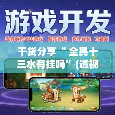 干货分享 ＂全民十三水有挂吗”(透视)其实确实有挂