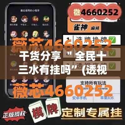 干货分享 ＂全民十三水有挂吗”(透视)其实确实有挂