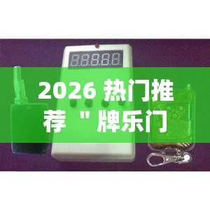 2026 热门推荐 ＂牌乐门开挂辅助器 (透视)	”最新辅助详细教程