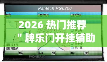 2026 热门推荐 ＂牌乐门开挂辅助器 (透视)”最新辅助详细教程