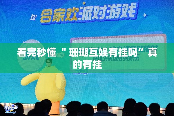 看完秒懂 ＂珊瑚互娱有挂吗	”真的有挂