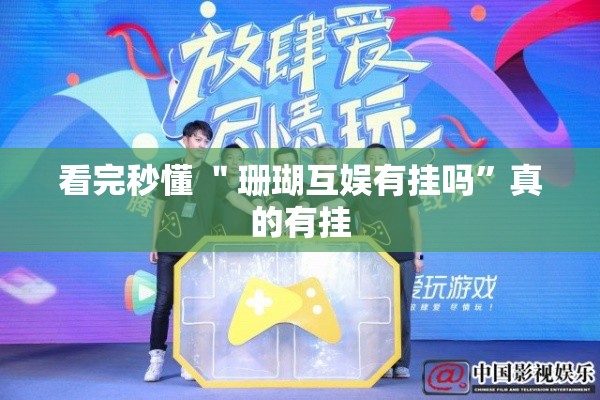 看完秒懂 ＂珊瑚互娱有挂吗”真的有挂