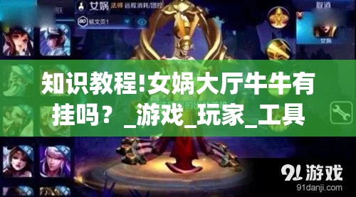 知识教程!女娲大厅牛牛有挂吗？_游戏_玩家_工具