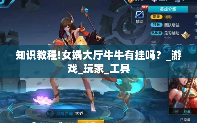 知识教程!女娲大厅牛牛有挂吗?_游戏_玩家_工具 知识教程!女娲大厅牛牛有挂吗?_游戏_玩家_工具