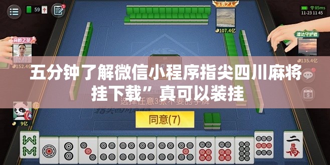 五分钟了解微信小程序指尖四川麻将 挂下载”真可以装挂