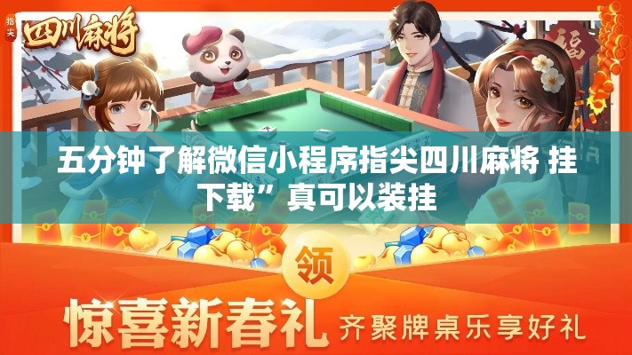 五分钟了解微信小程序指尖四川麻将 挂下载”真可以装挂