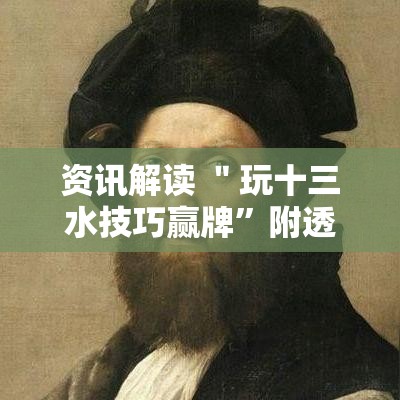 资讯解读 ＂玩十三水技巧赢牌	”附透视挂详细教程