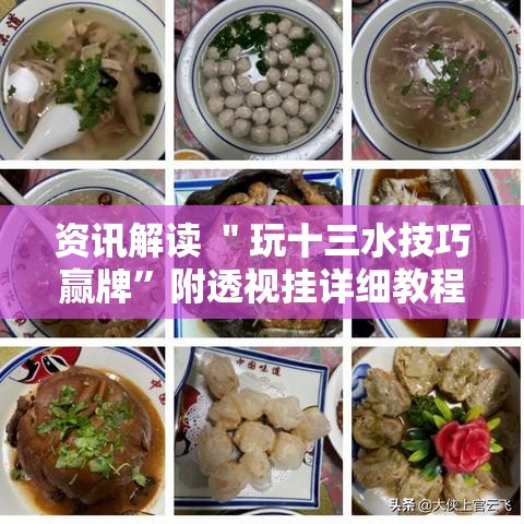 资讯解读 ＂玩十三水技巧赢牌”附透视挂详细教程