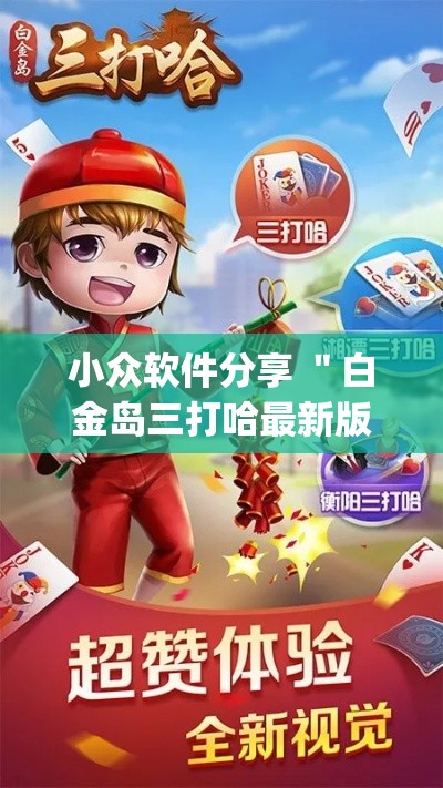 小众软件分享 ＂白金岛三打哈最新版开挂”(透视)开挂辅助脚本+详细开挂安装教程