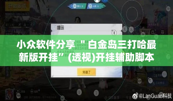 小众软件分享 ＂白金岛三打哈最新版开挂	”(透视)开挂辅助脚本+详细开挂安装教程