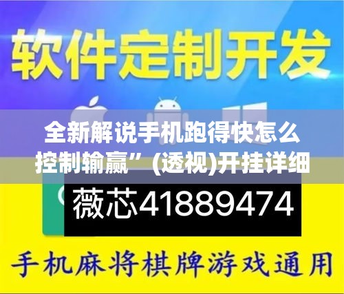 全新解说手机跑得快怎么控制输赢	”(透视)开挂详细教程