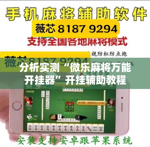分析实测“微乐麻将万能开挂器	”开挂辅助教程
