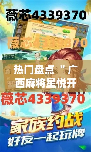 热门盘点 ＂广西麻将星悦开挂”开挂神器{透视辅助}全揭秘