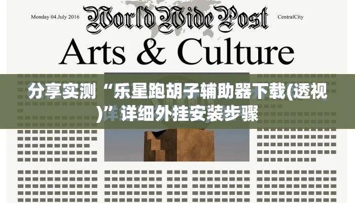 分享实测“乐星跑胡子辅助器下载(透视)”详细外挂安装步骤