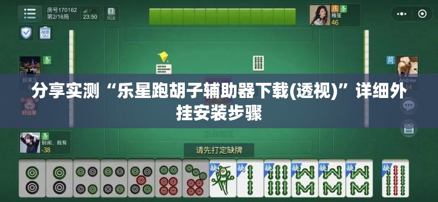 分享实测“乐星跑胡子辅助器下载(透视)	”详细外挂安装步骤