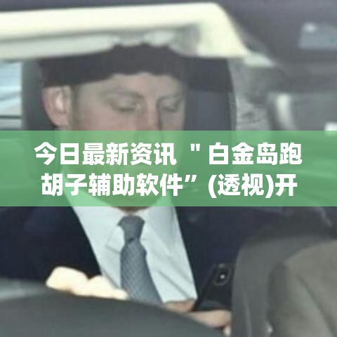 今日最新资讯 ＂白金岛跑胡子辅助软件”(透视)开挂详细教程