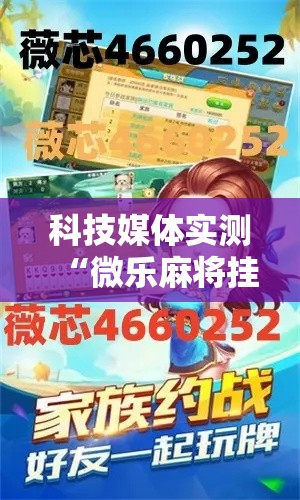 科技媒体实测“微乐麻将挂是真的吗？”详细辅助教程分享