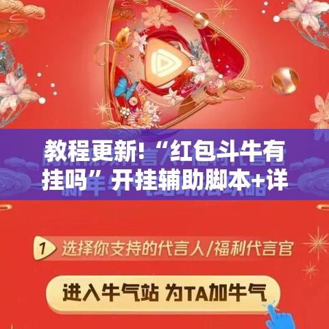 教程更新!“红包斗牛有挂吗”开挂辅助脚本+详细