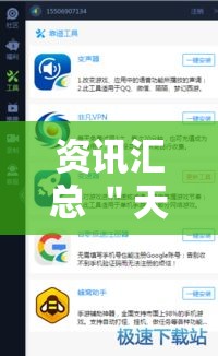 资讯汇总 ＂天天大厅有挂吗”辅助工具插件,揭秘技巧开挂