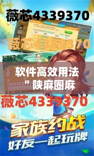 软件高效用法 ＂陕麻圈麻将开挂教程”确实有挂