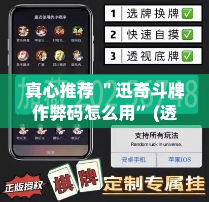 真心推荐 ＂迅奇斗牌作弊码怎么用”(透视)其实真的有挂
