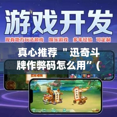 真心推荐 ＂迅奇斗牌作弊码怎么用”(透视)其实真的有挂