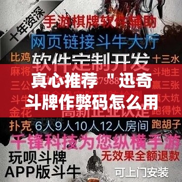 真心推荐 ＂迅奇斗牌作弊码怎么用”(透视)其实真的有挂