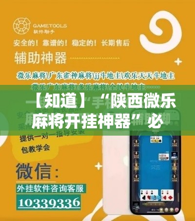 【知道】“陕西微乐麻将开挂神器”必胜开挂神器