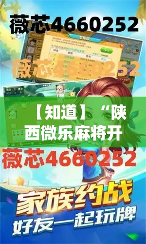 【知道】“陕西微乐麻将开挂神器”必胜开挂神器