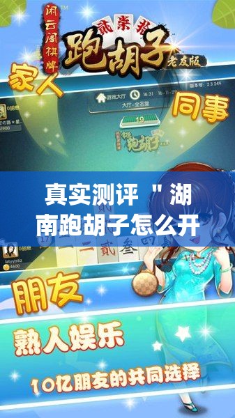 真实测评 ＂湖南跑胡子怎么开挂的{透视辅助}全揭秘