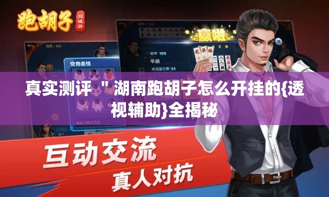 真实测评 ＂湖南跑胡子怎么开挂的{透视辅助}全揭秘