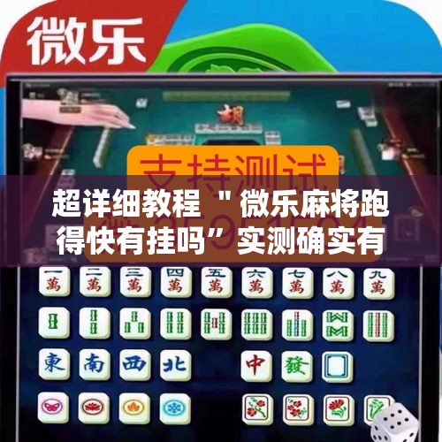 超详细教程 ＂微乐麻将跑得快有挂吗”实测确实有挂