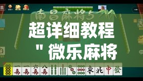 超详细教程 ＂微乐麻将跑得快有挂吗	”实测确实有挂